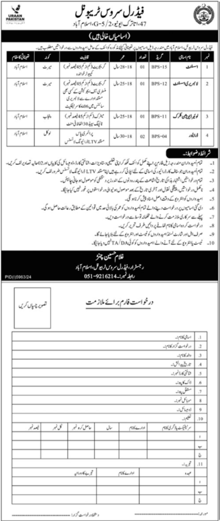 federal service tribunal islamabad jobs